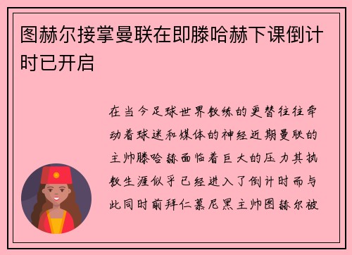 图赫尔接掌曼联在即滕哈赫下课倒计时已开启