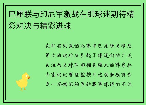 巴厘联与印尼军激战在即球迷期待精彩对决与精彩进球