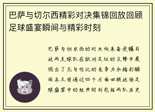 巴萨与切尔西精彩对决集锦回放回顾足球盛宴瞬间与精彩时刻