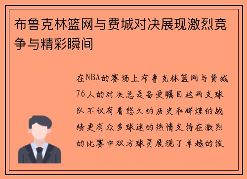 布鲁克林篮网与费城对决展现激烈竞争与精彩瞬间