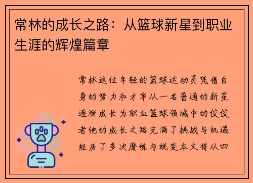 常林的成长之路：从篮球新星到职业生涯的辉煌篇章