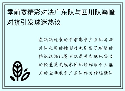 季前赛精彩对决广东队与四川队巅峰对抗引发球迷热议