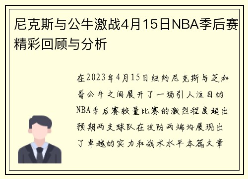 尼克斯与公牛激战4月15日NBA季后赛精彩回顾与分析