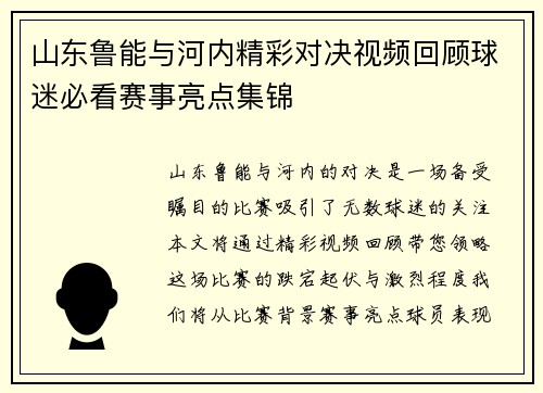 山东鲁能与河内精彩对决视频回顾球迷必看赛事亮点集锦