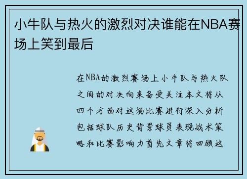 小牛队与热火的激烈对决谁能在NBA赛场上笑到最后