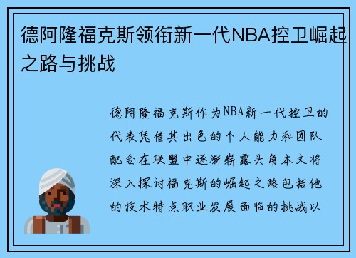 德阿隆福克斯领衔新一代NBA控卫崛起之路与挑战