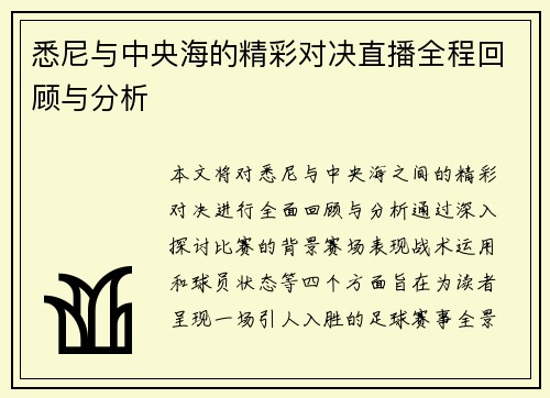 悉尼与中央海的精彩对决直播全程回顾与分析