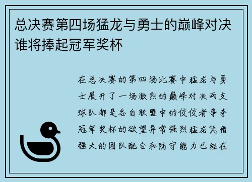 总决赛第四场猛龙与勇士的巅峰对决谁将捧起冠军奖杯
