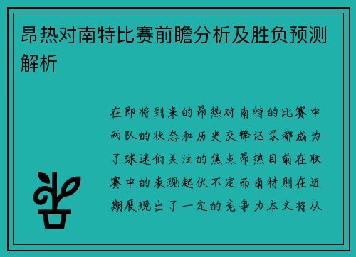 昂热对南特比赛前瞻分析及胜负预测解析
