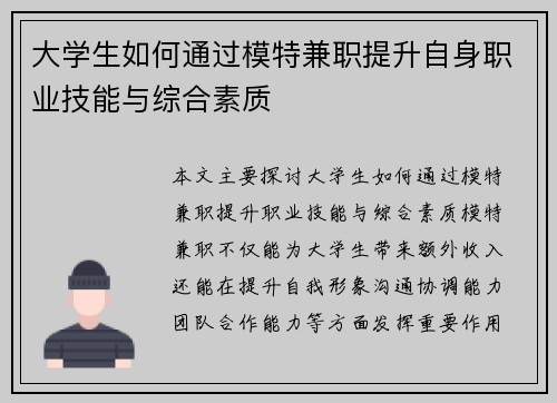 大学生如何通过模特兼职提升自身职业技能与综合素质