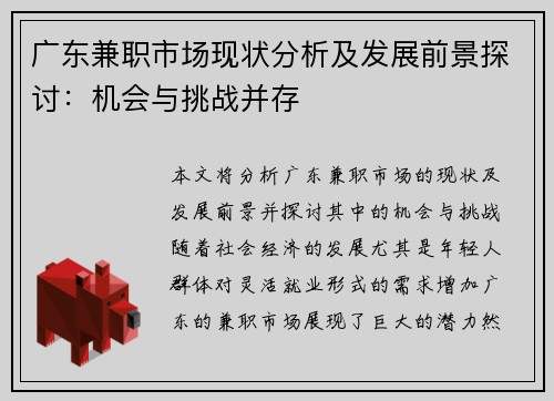 广东兼职市场现状分析及发展前景探讨：机会与挑战并存