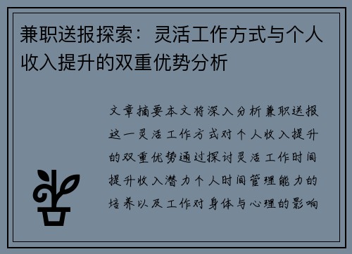 兼职送报探索：灵活工作方式与个人收入提升的双重优势分析