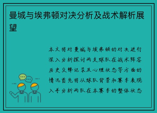 曼城与埃弗顿对决分析及战术解析展望