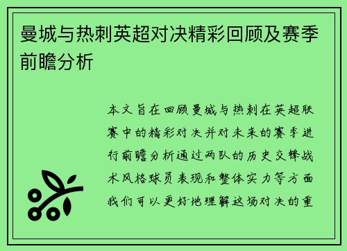 曼城与热刺英超对决精彩回顾及赛季前瞻分析