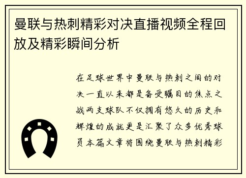 曼联与热刺精彩对决直播视频全程回放及精彩瞬间分析