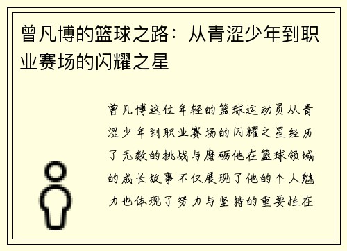 曾凡博的篮球之路：从青涩少年到职业赛场的闪耀之星