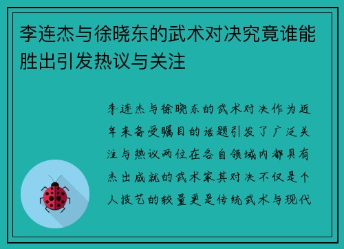 李连杰与徐晓东的武术对决究竟谁能胜出引发热议与关注