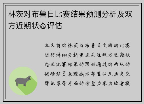 林茨对布鲁日比赛结果预测分析及双方近期状态评估