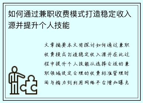 如何通过兼职收费模式打造稳定收入源并提升个人技能