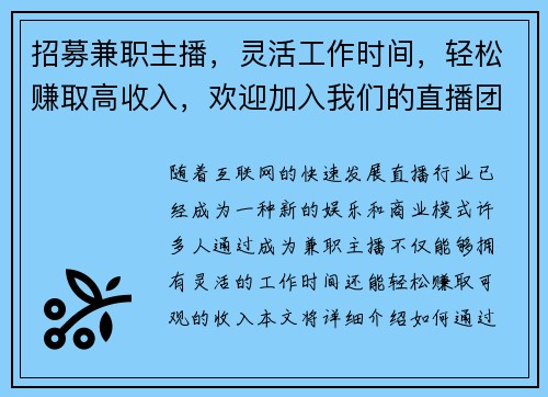 招募兼职主播，灵活工作时间，轻松赚取高收入，欢迎加入我们的直播团队