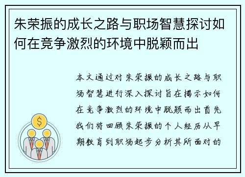 朱荣振的成长之路与职场智慧探讨如何在竞争激烈的环境中脱颖而出