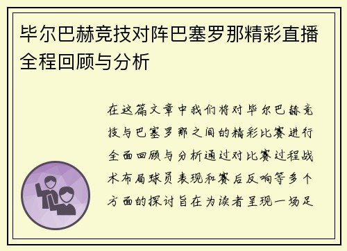 毕尔巴赫竞技对阵巴塞罗那精彩直播全程回顾与分析