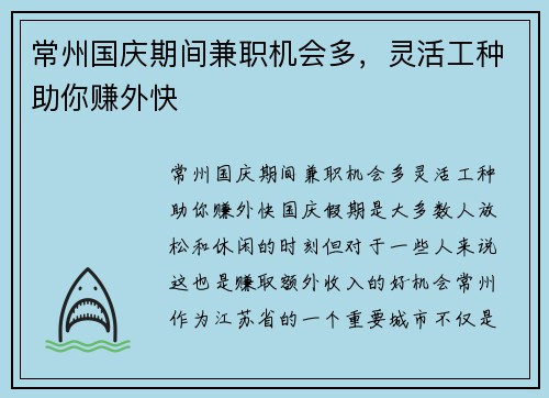常州国庆期间兼职机会多，灵活工种助你赚外快
