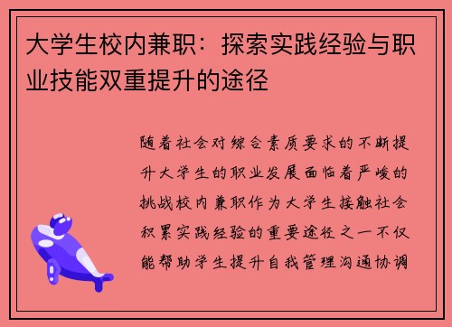大学生校内兼职：探索实践经验与职业技能双重提升的途径