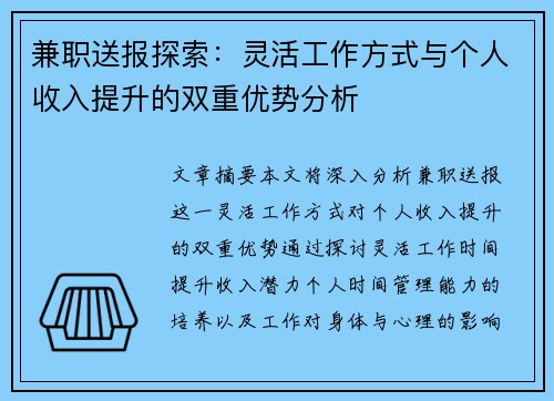 兼职送报探索：灵活工作方式与个人收入提升的双重优势分析
