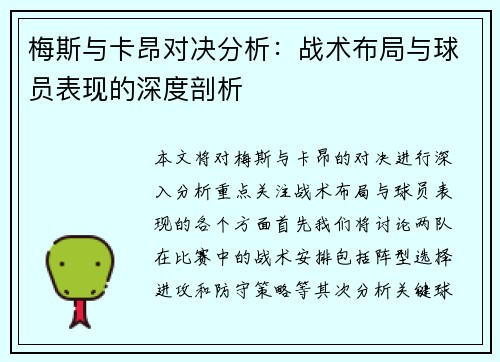 梅斯与卡昂对决分析：战术布局与球员表现的深度剖析