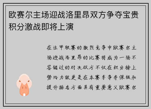 欧赛尔主场迎战洛里昂双方争夺宝贵积分激战即将上演