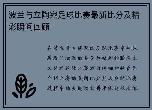 波兰与立陶宛足球比赛最新比分及精彩瞬间回顾