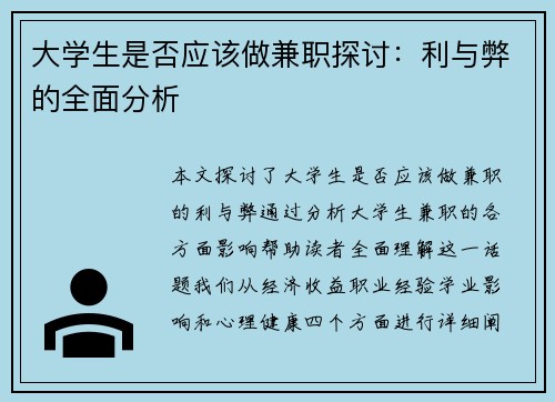 大学生是否应该做兼职探讨：利与弊的全面分析