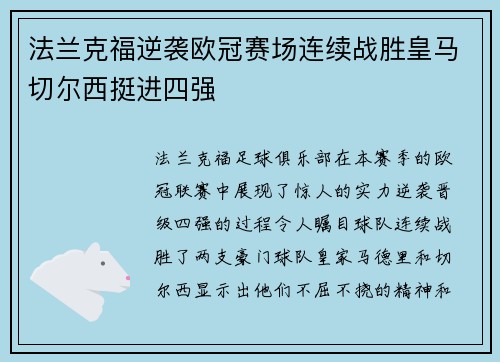 法兰克福逆袭欧冠赛场连续战胜皇马切尔西挺进四强