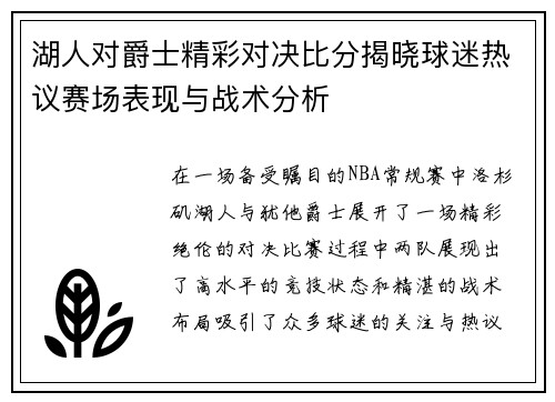 湖人对爵士精彩对决比分揭晓球迷热议赛场表现与战术分析