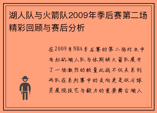 湖人队与火箭队2009年季后赛第二场精彩回顾与赛后分析