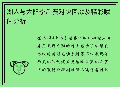 湖人与太阳季后赛对决回顾及精彩瞬间分析