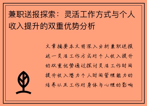 兼职送报探索：灵活工作方式与个人收入提升的双重优势分析