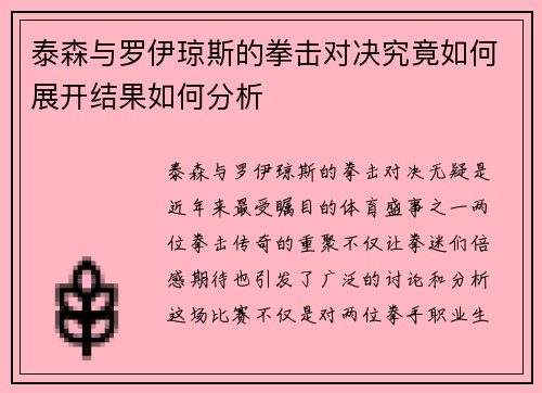 泰森与罗伊琼斯的拳击对决究竟如何展开结果如何分析