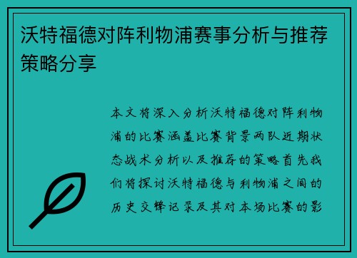 沃特福德对阵利物浦赛事分析与推荐策略分享