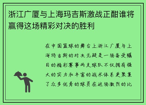 浙江广厦与上海玛吉斯激战正酣谁将赢得这场精彩对决的胜利