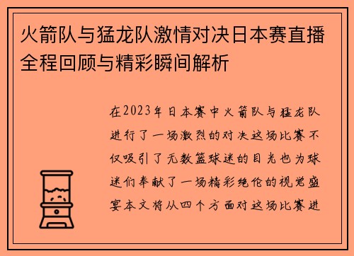 火箭队与猛龙队激情对决日本赛直播全程回顾与精彩瞬间解析