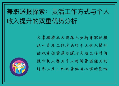 兼职送报探索：灵活工作方式与个人收入提升的双重优势分析