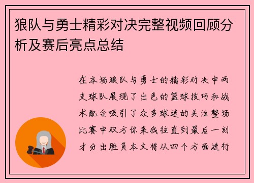 狼队与勇士精彩对决完整视频回顾分析及赛后亮点总结