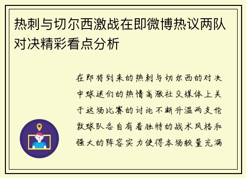 热刺与切尔西激战在即微博热议两队对决精彩看点分析