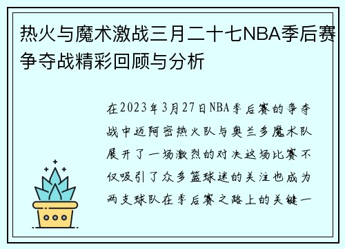 热火与魔术激战三月二十七NBA季后赛争夺战精彩回顾与分析