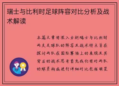 瑞士与比利时足球阵容对比分析及战术解读