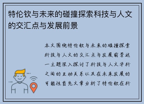 特伦钦与未来的碰撞探索科技与人文的交汇点与发展前景