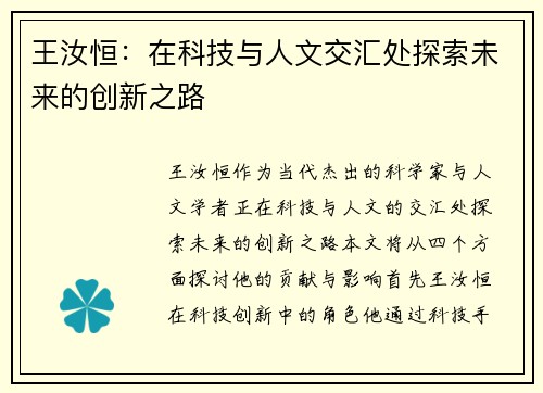 王汝恒：在科技与人文交汇处探索未来的创新之路