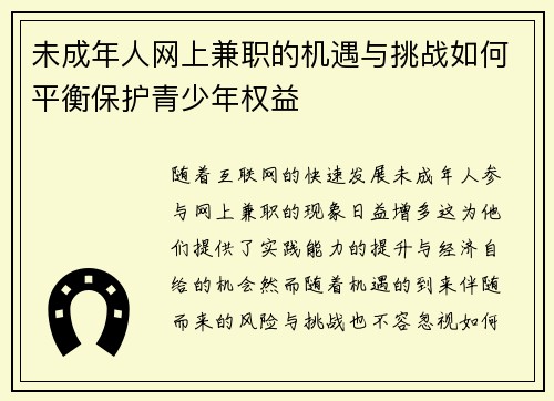 未成年人网上兼职的机遇与挑战如何平衡保护青少年权益